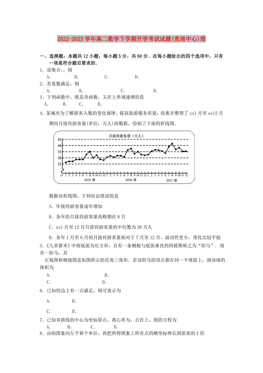 2022-2023学年高二数学下学期开学考试试题(竞培中心)理_第1页