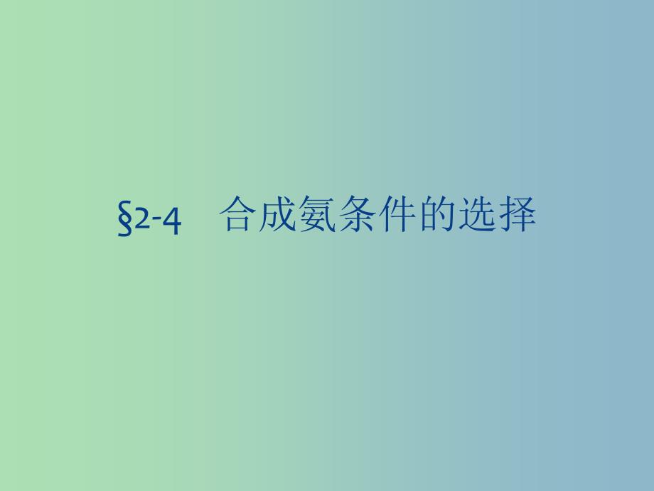 高中化学 第二章 归纳与整合以“合成氨条件的选择”为例课件 新人教版选修4.ppt_第1页