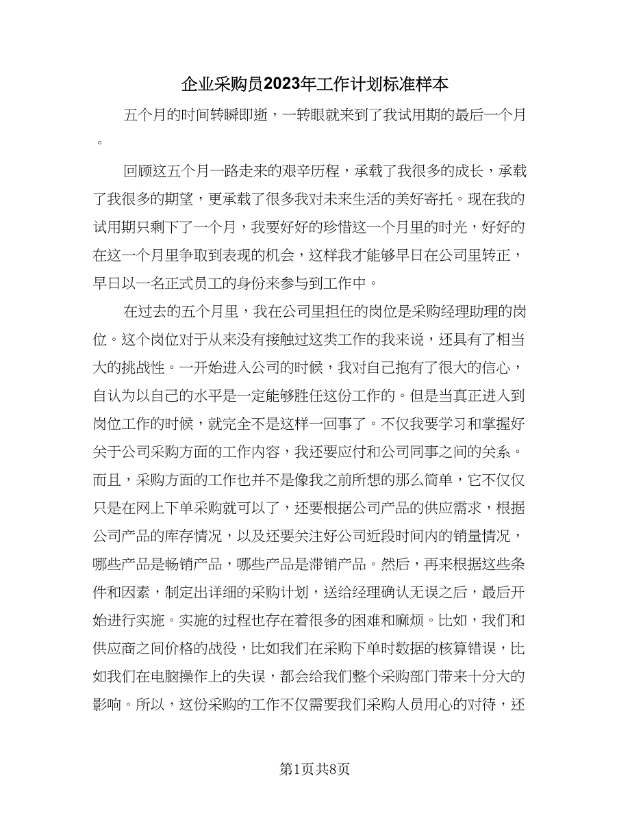 企业采购员2023年工作计划标准样本（5篇）_第1页