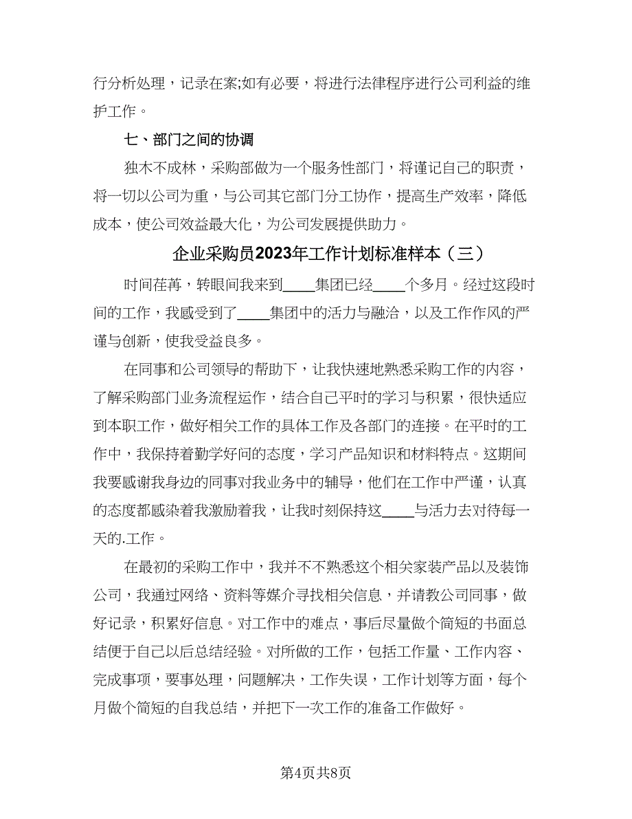 企业采购员2023年工作计划标准样本（5篇）_第4页