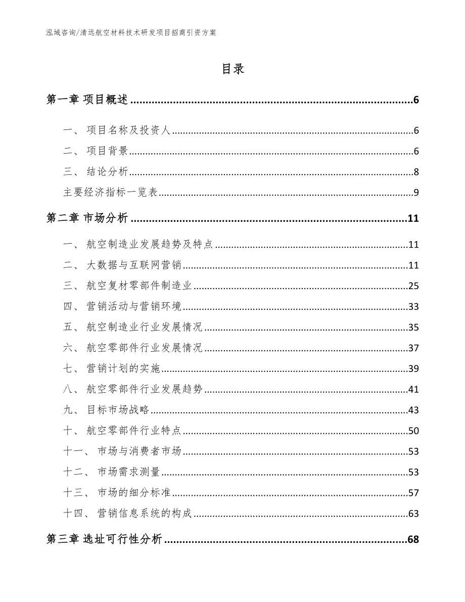 清远航空材料技术研发项目招商引资方案参考范文_第2页