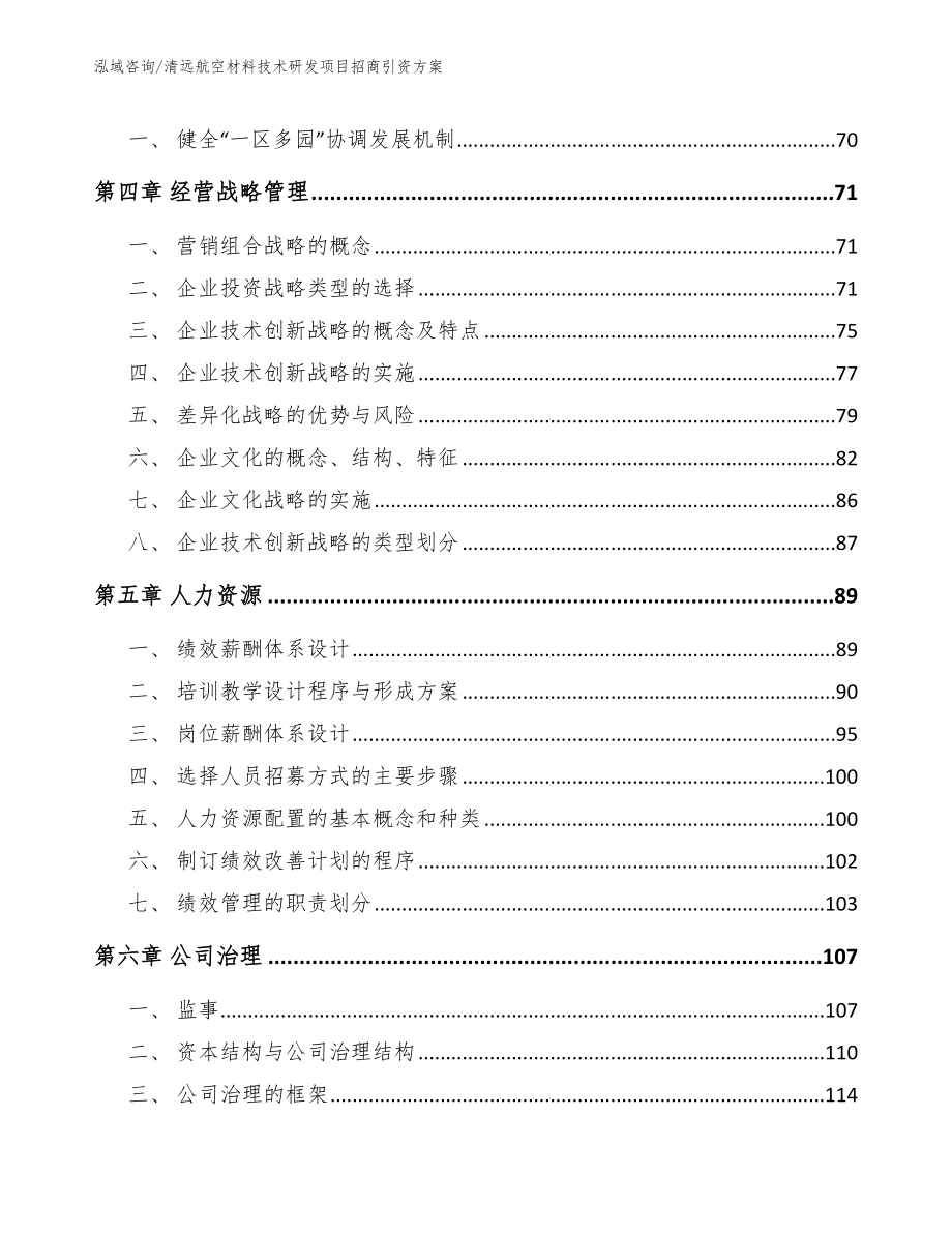 清远航空材料技术研发项目招商引资方案参考范文_第3页