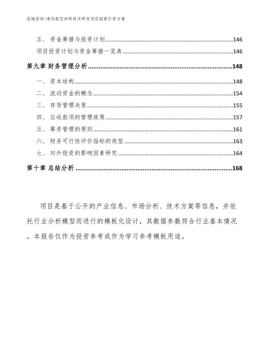清远航空材料技术研发项目招商引资方案参考范文_第5页