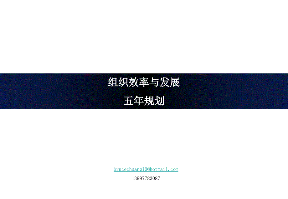 组织效率与发展工作规划091115_第1页