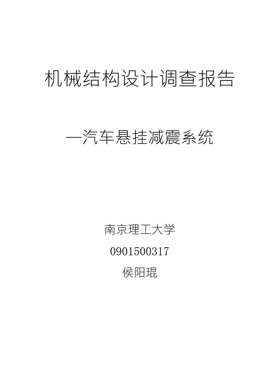 汽车悬架减震系统_第1页