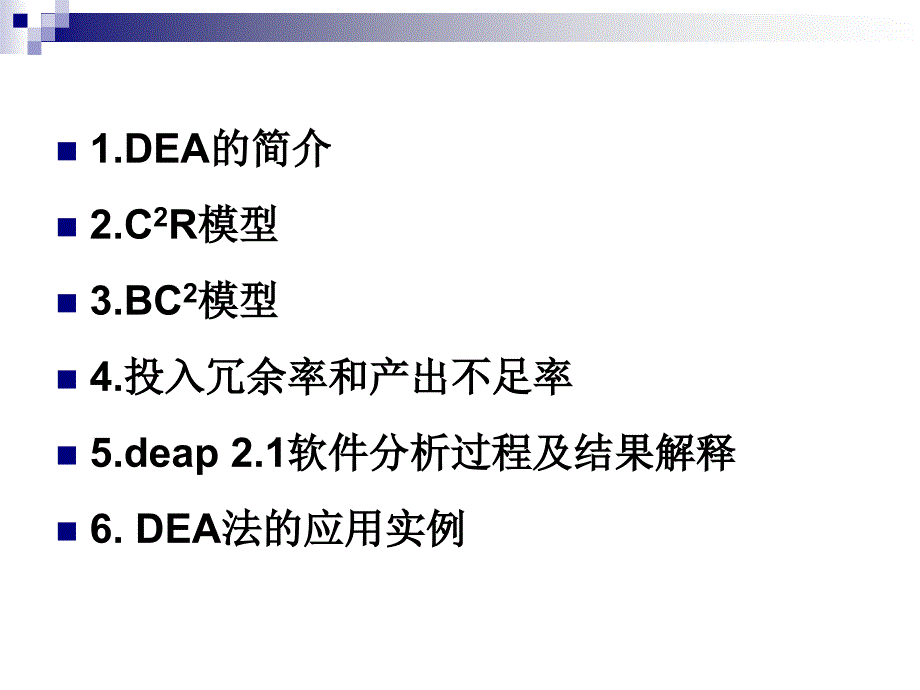 数据包络分析法教程.ppt_第2页