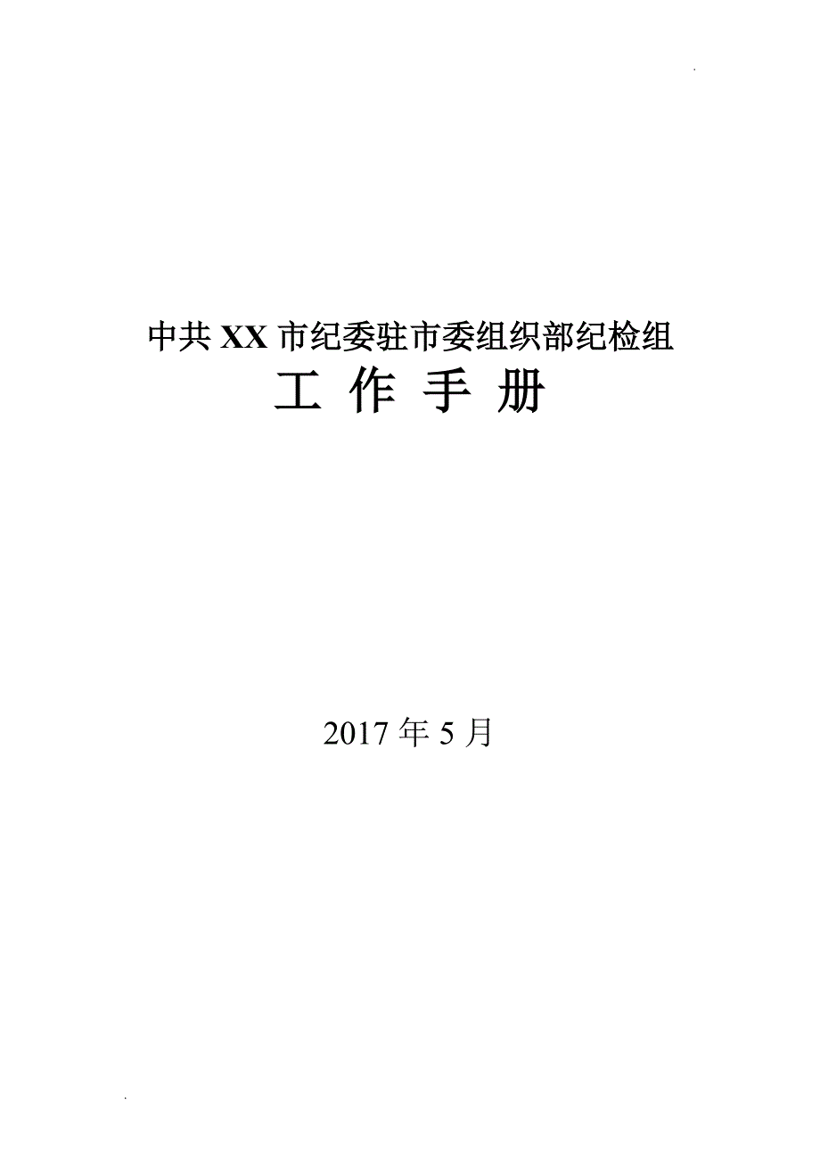 中共XX市纪委驻市委组织部纪检组工作手册(试行)_第1页