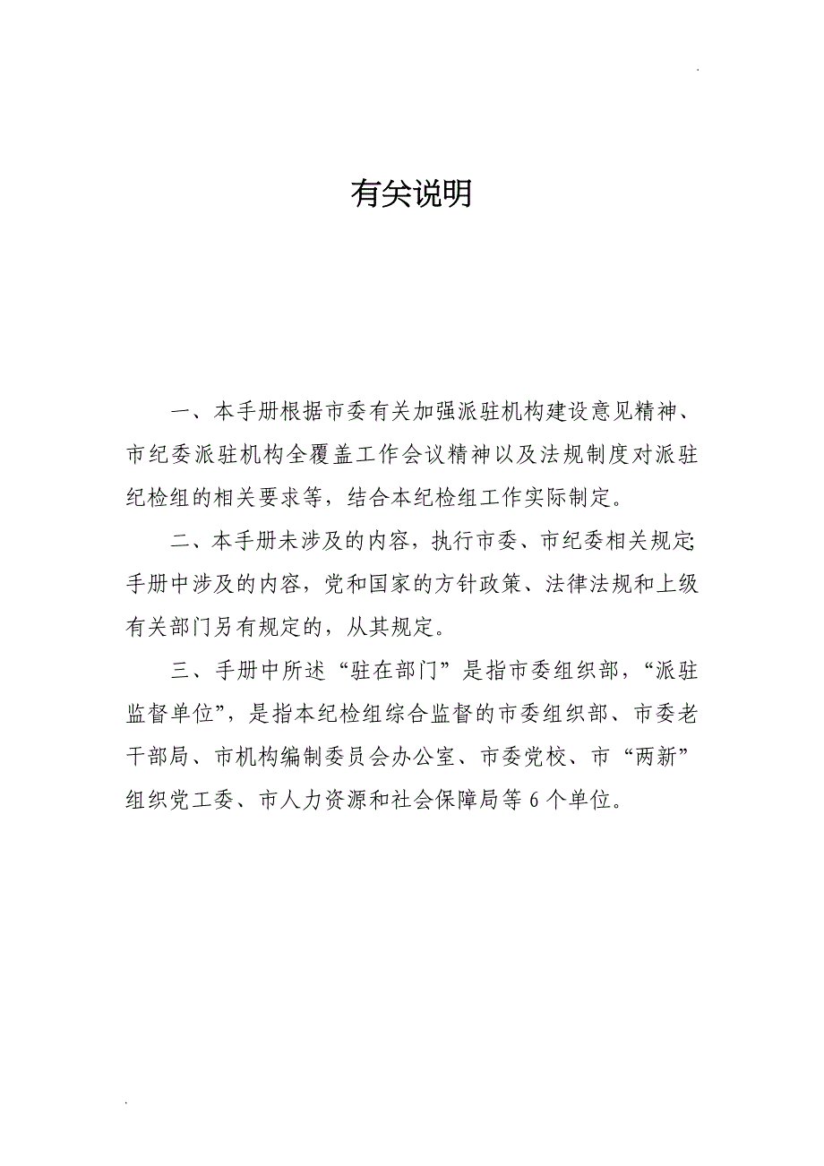 中共XX市纪委驻市委组织部纪检组工作手册(试行)_第2页