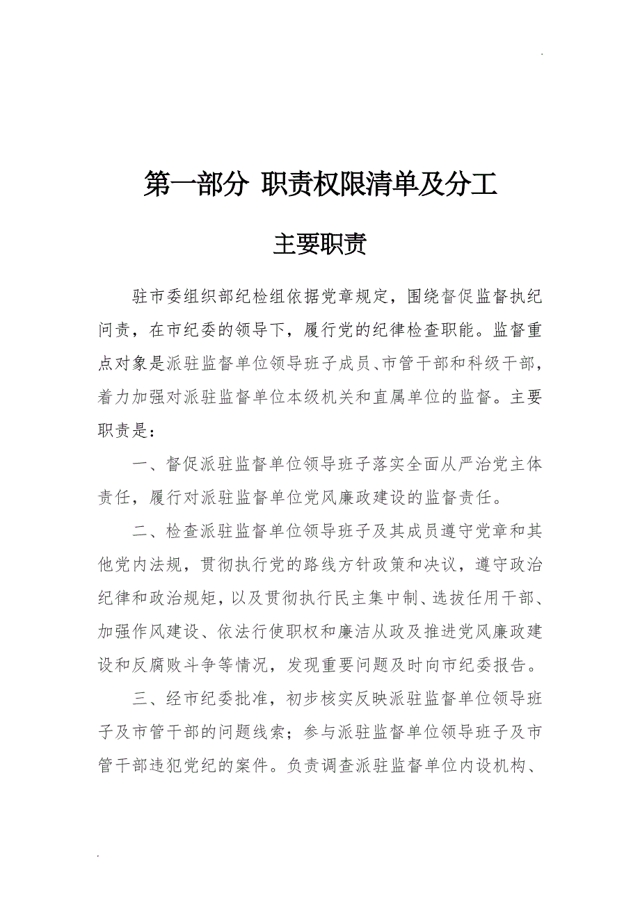 中共XX市纪委驻市委组织部纪检组工作手册(试行)_第4页