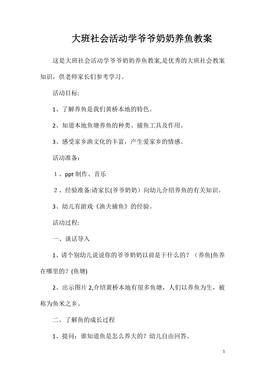 大班社会活动学爷爷奶奶养鱼教案_第1页