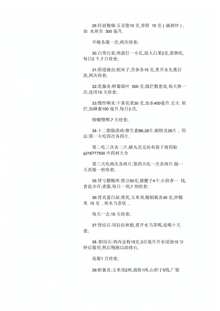 [医药宝典]可信性最强特效中药方_第4页