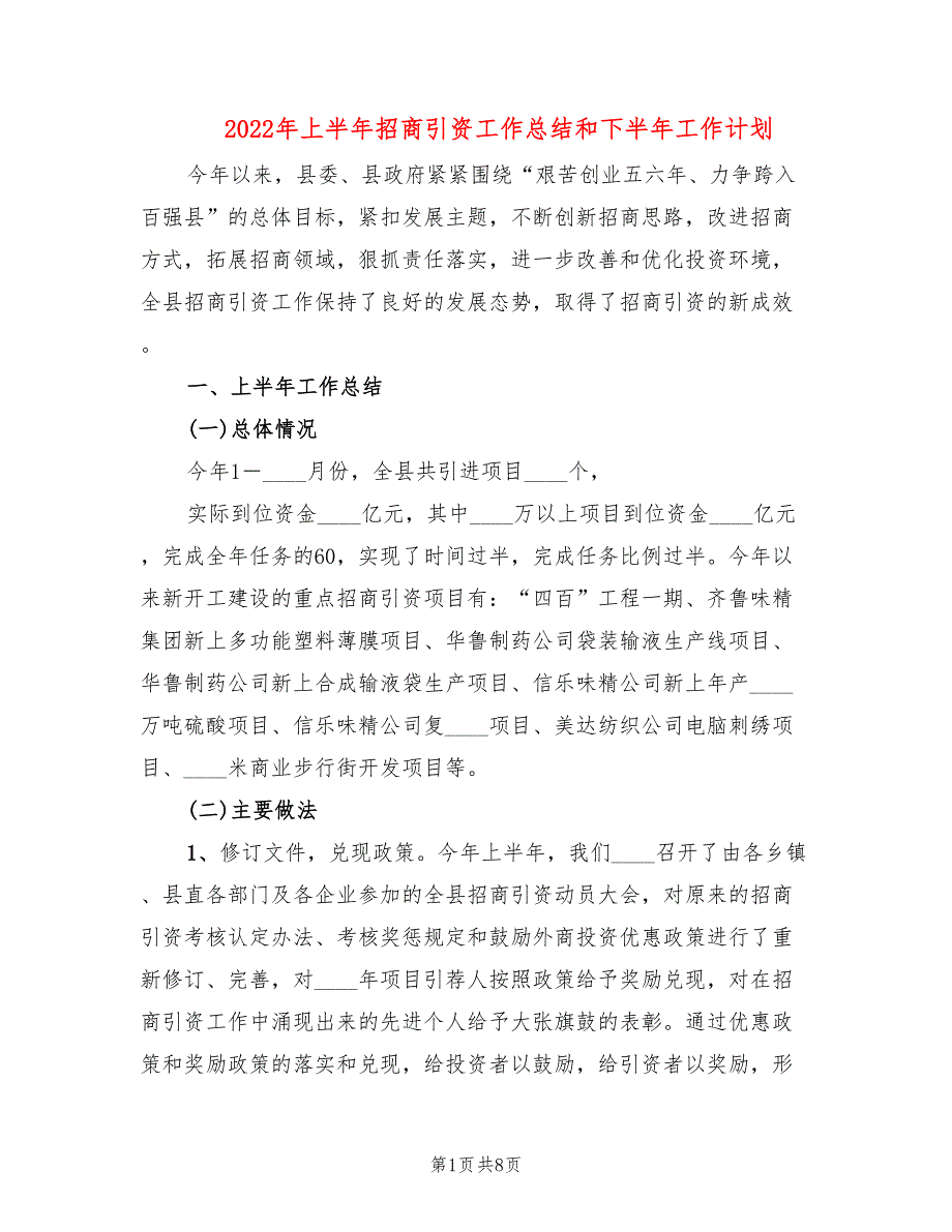 2022年上半年招商引资工作总结和下半年工作计划_第1页