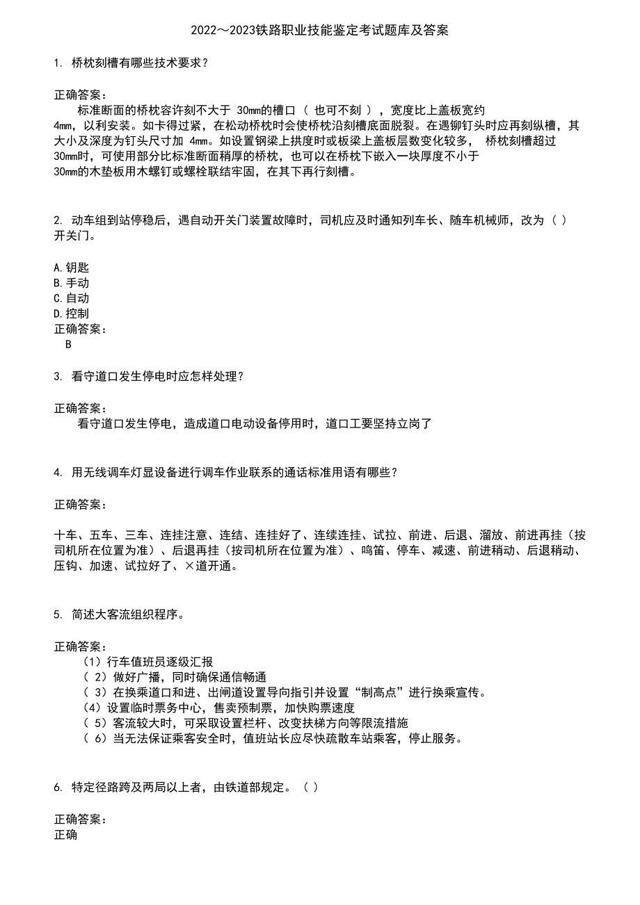 2022～2023铁路职业技能鉴定考试题库及答案第234期_第1页