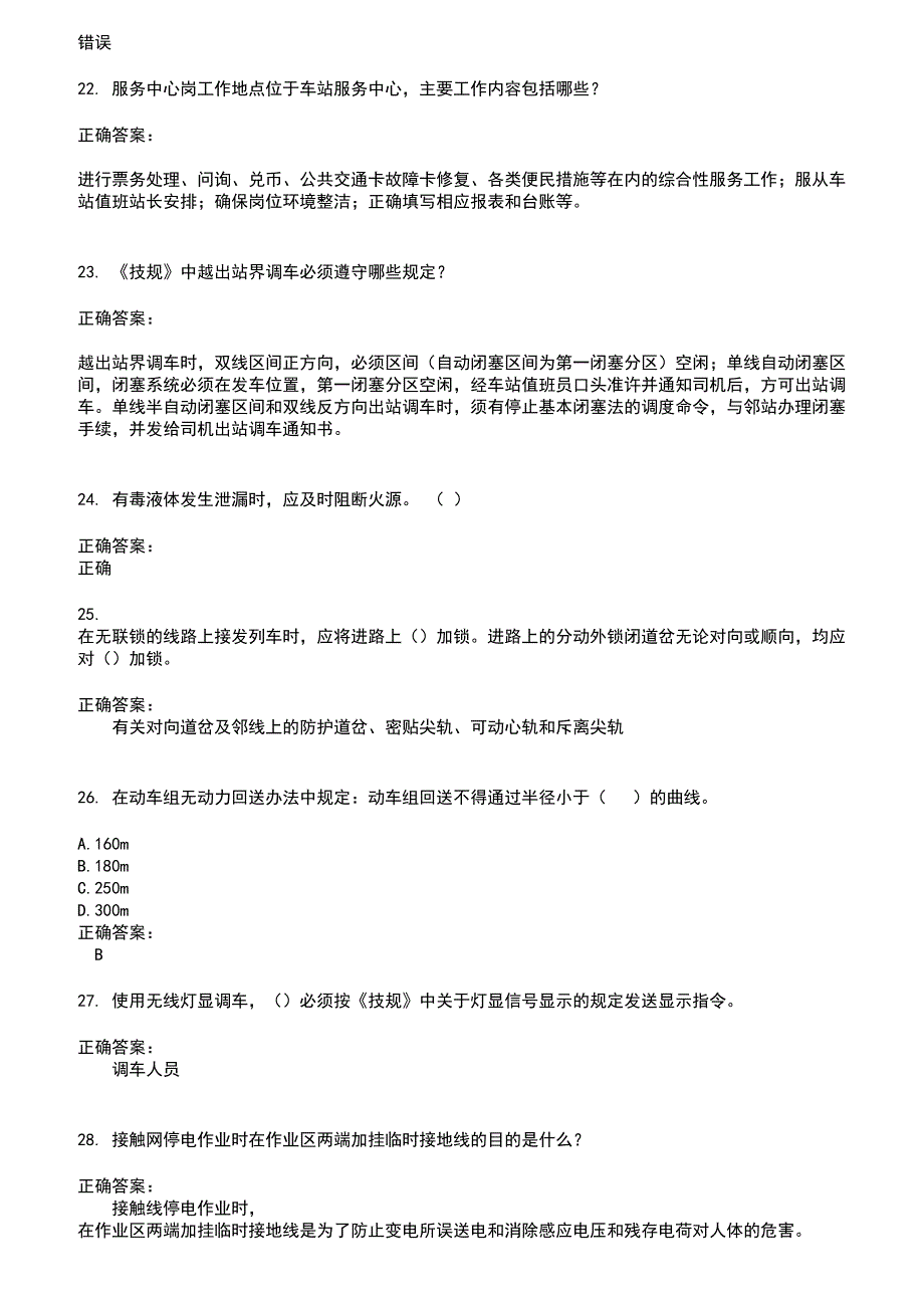 2022～2023铁路职业技能鉴定考试题库及答案第234期_第4页