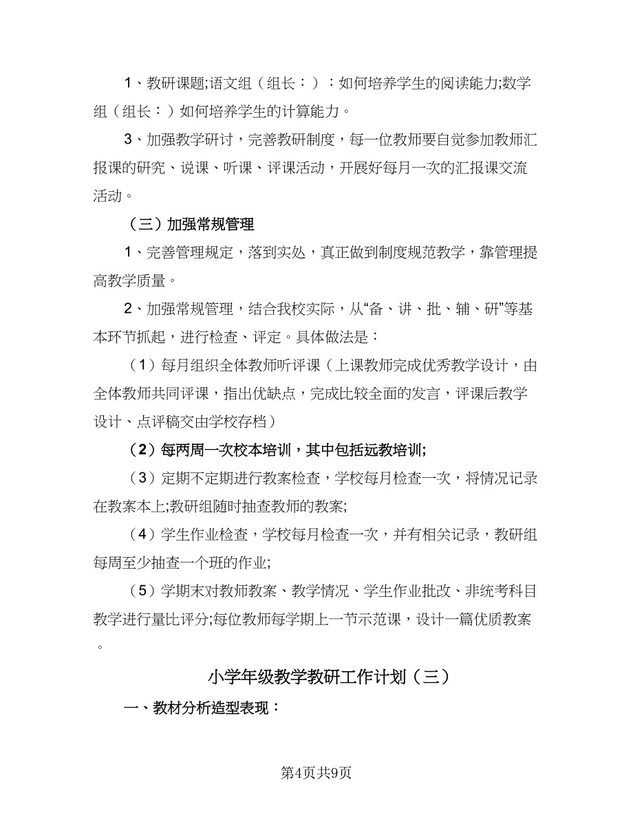 小学年级教学教研工作计划（5篇）_第4页