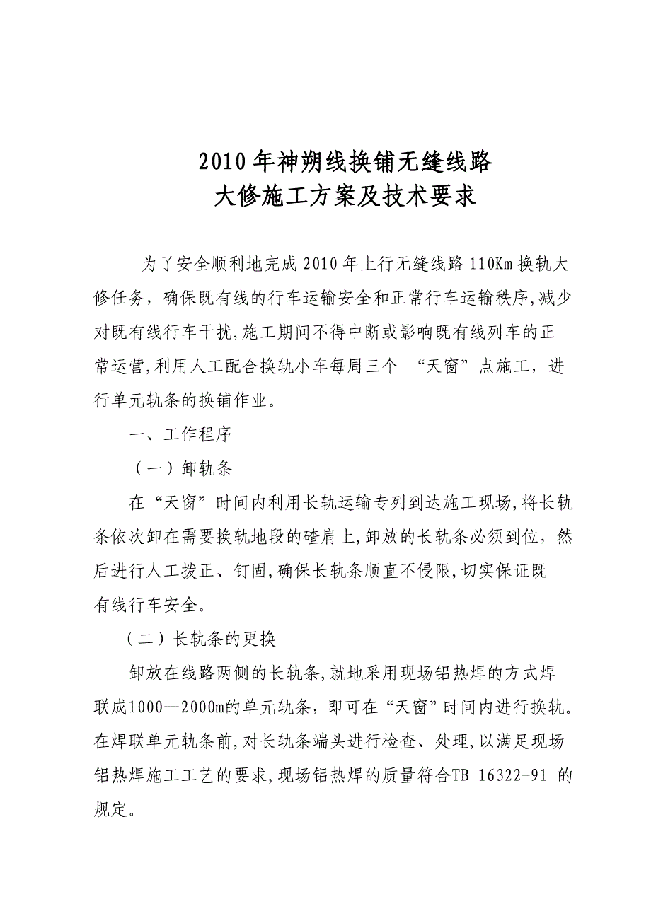 换轨大修施工组织方案及技术要求_第1页