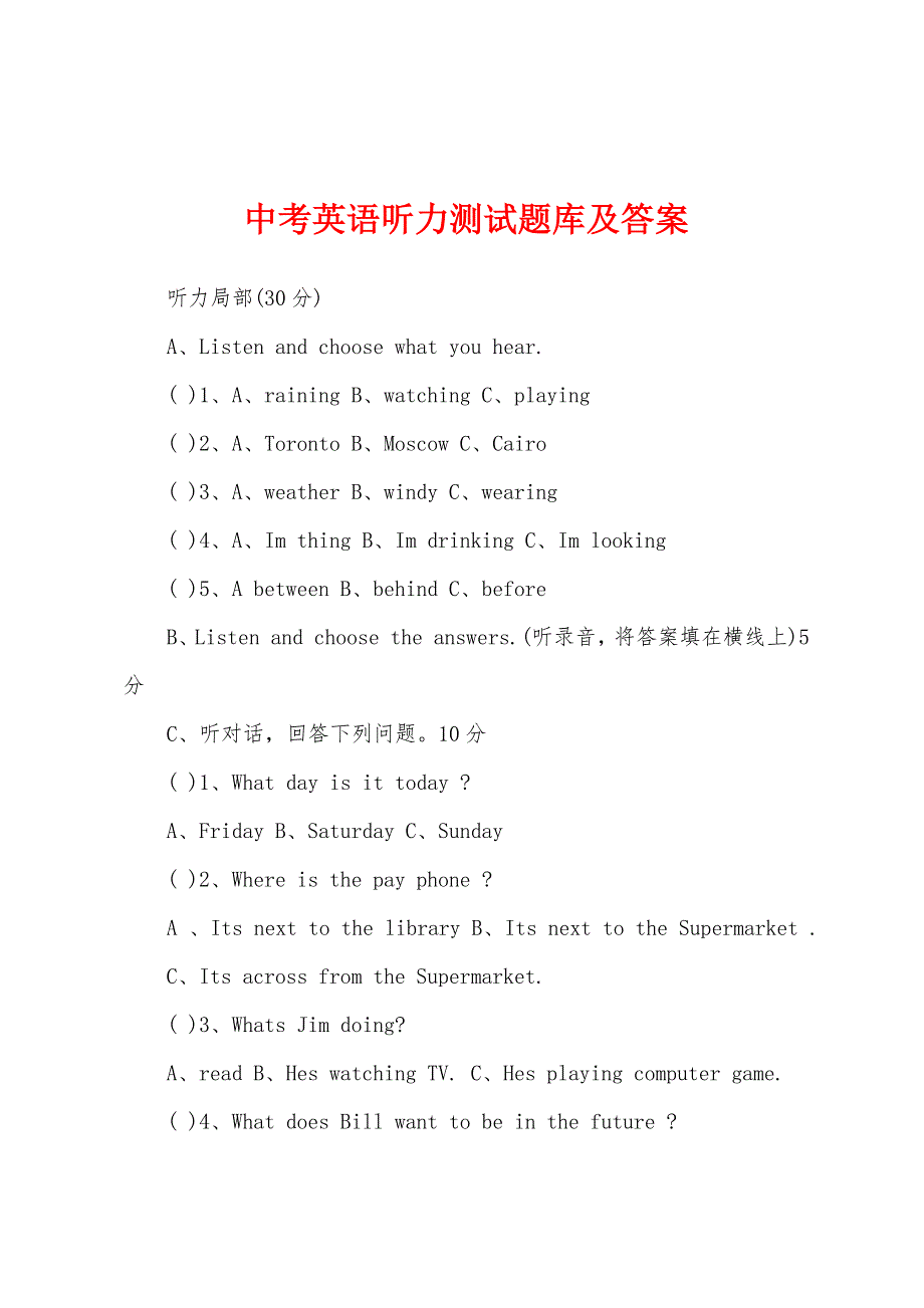 中考英语听力测试题库及答案.docx_第1页