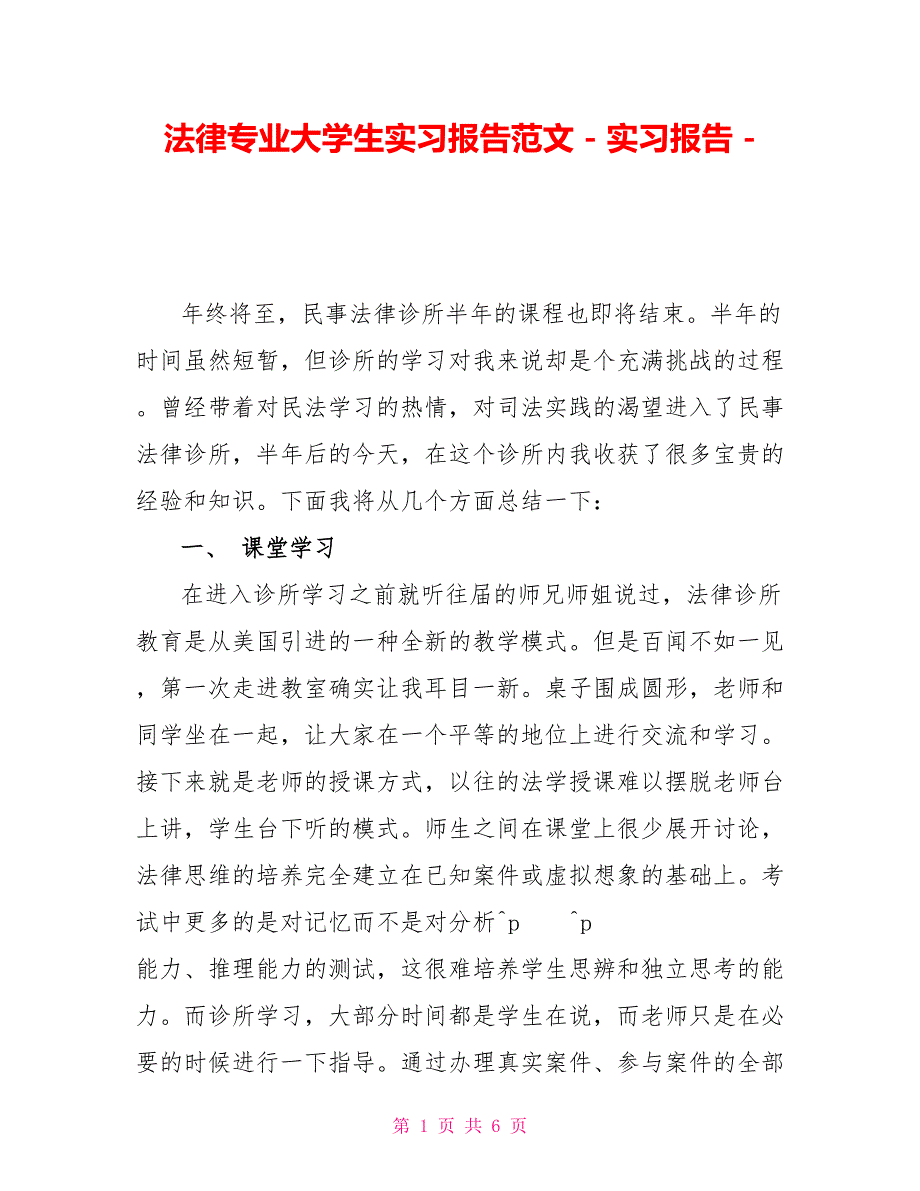 法律专业大学生实习报告范文实习报告_第1页