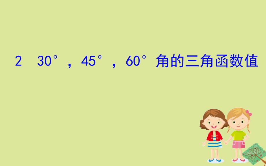 2020版九年级数学下册 第一章 直角三角形的边角关系 1.2 30&amp;deg;45&amp;deg;60&amp;deg;角的三角函数值课件 （新版）北师大版_第1页