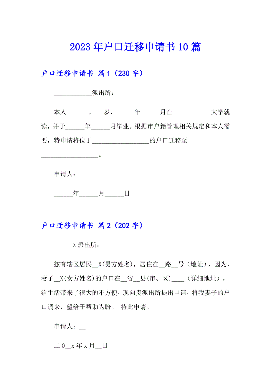 2023年户口迁移申请书10篇_第1页