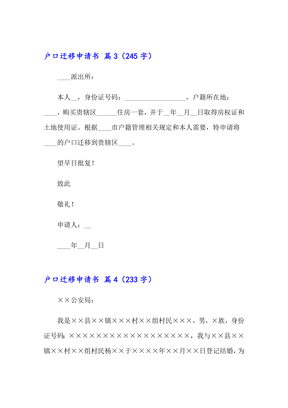 2023年户口迁移申请书10篇_第2页