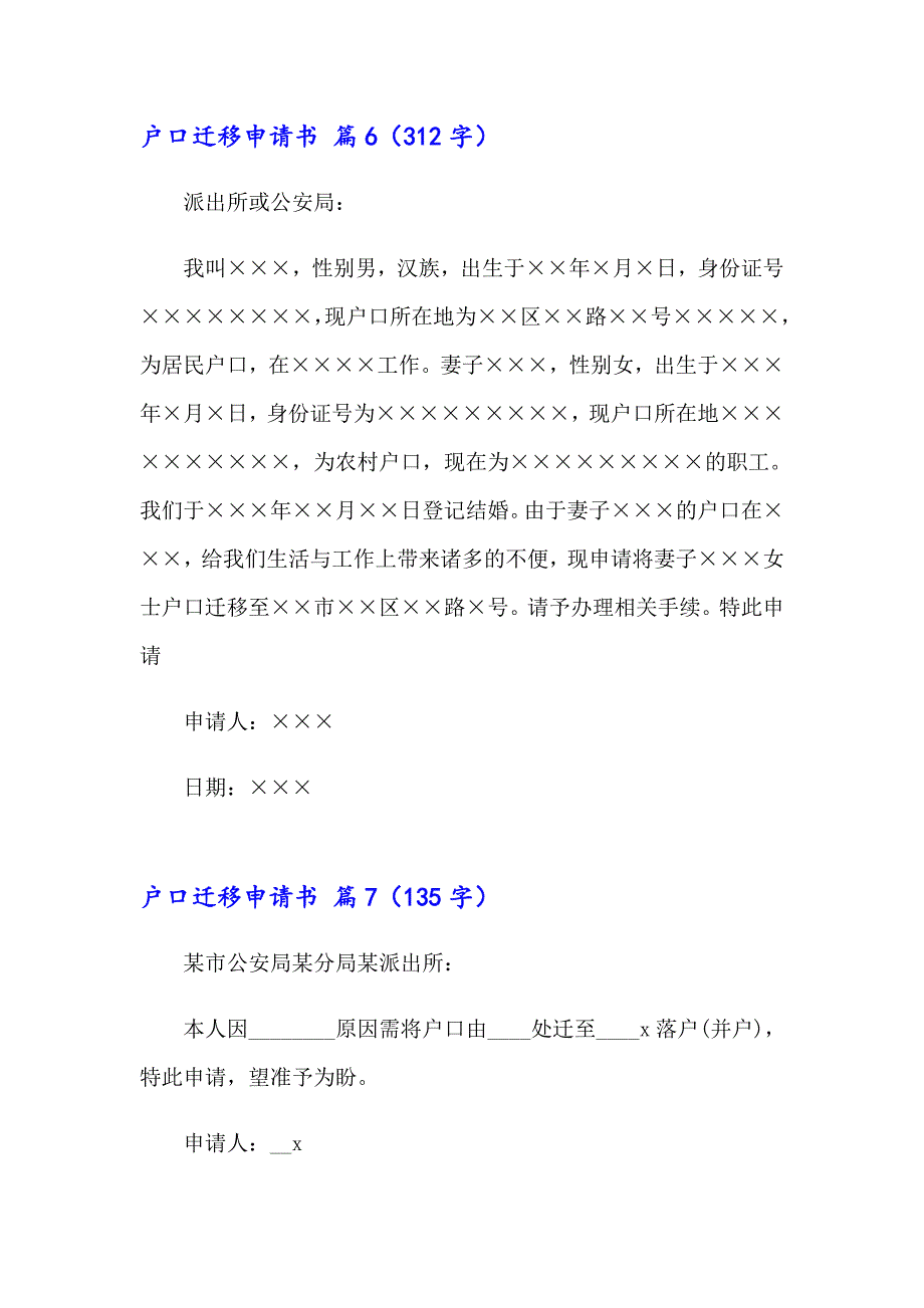 2023年户口迁移申请书10篇_第4页