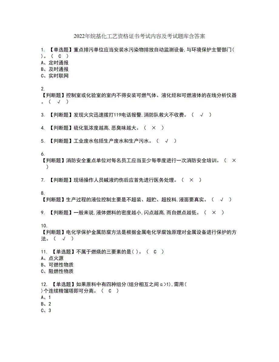 2022年烷基化工艺资格证书考试内容及考试题库含答案套卷系列98_第1页