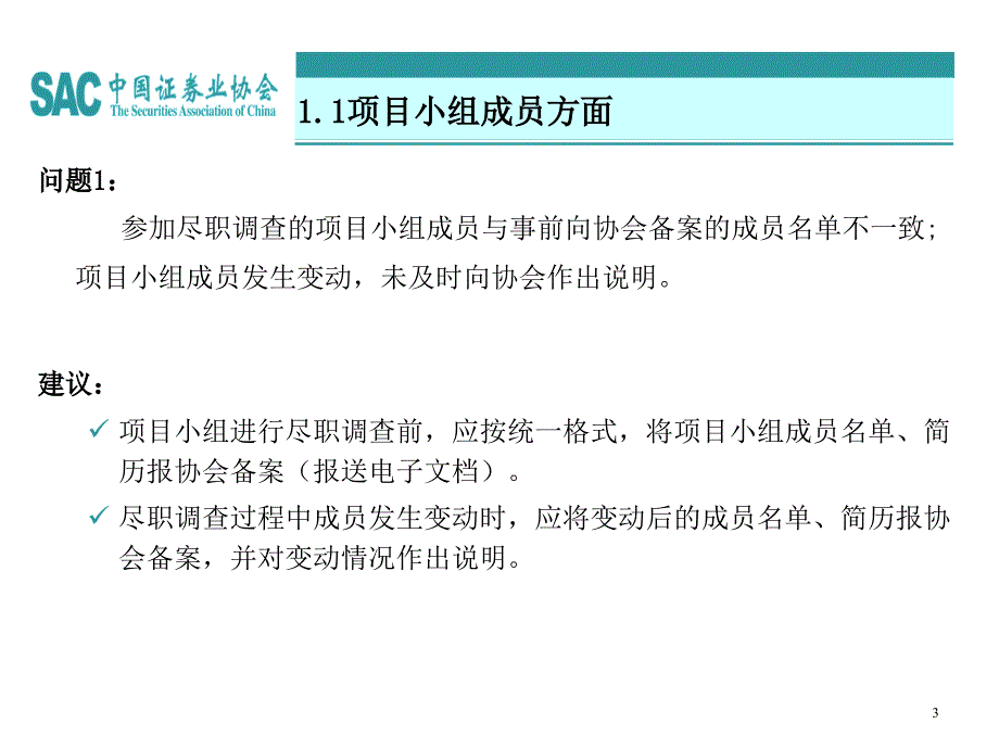 主办报价券商推荐挂牌工作中存在的主要问题及处理方法通用课件_第3页