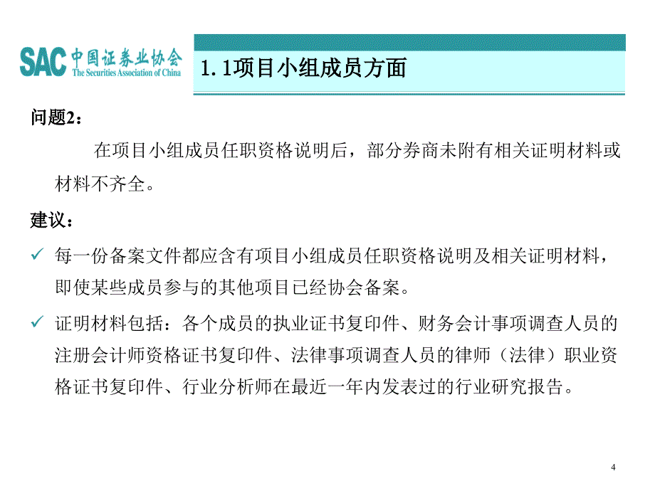 主办报价券商推荐挂牌工作中存在的主要问题及处理方法通用课件_第4页