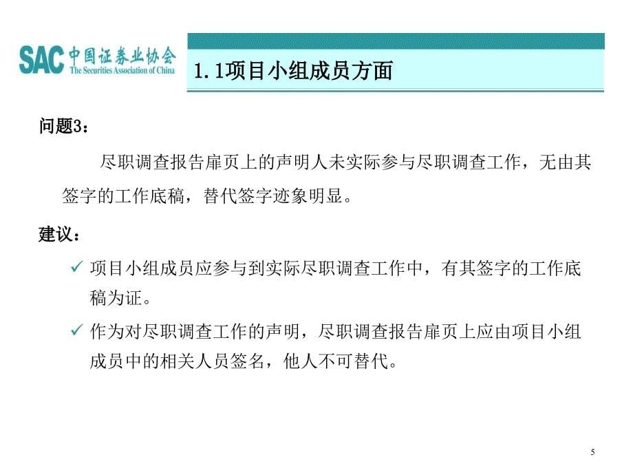 主办报价券商推荐挂牌工作中存在的主要问题及处理方法通用课件_第5页