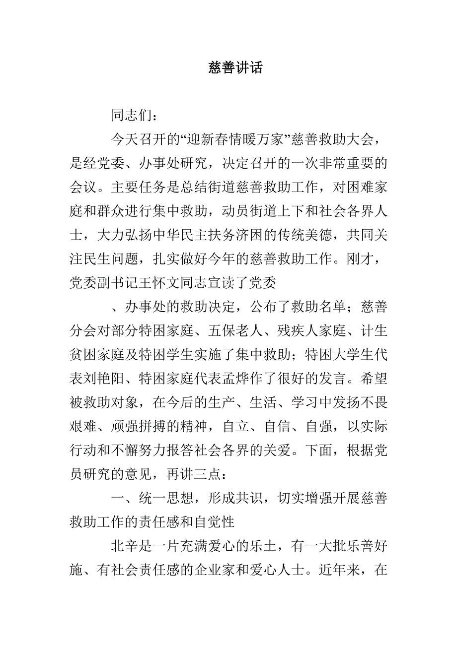 慈善讲话_第1页