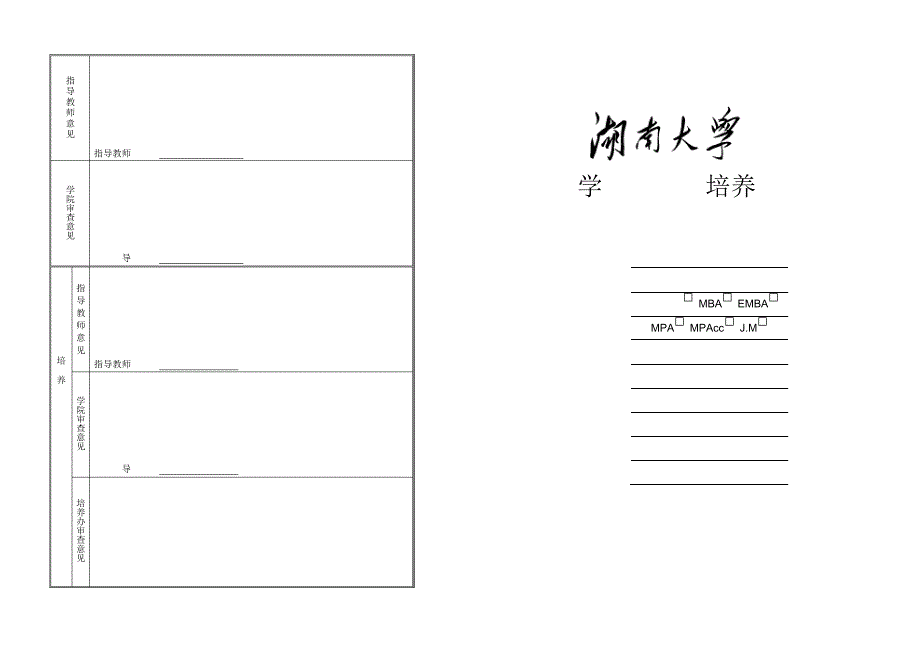 湖南大学硕士研究生培养计划1份A3双面打印_第1页