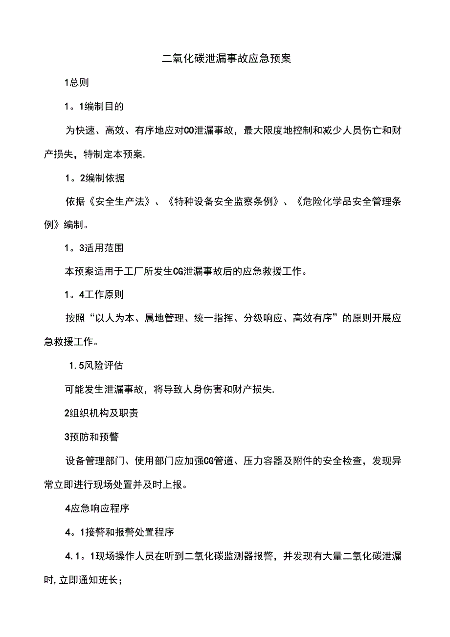 二氧化碳泄漏事故应急预案_第1页