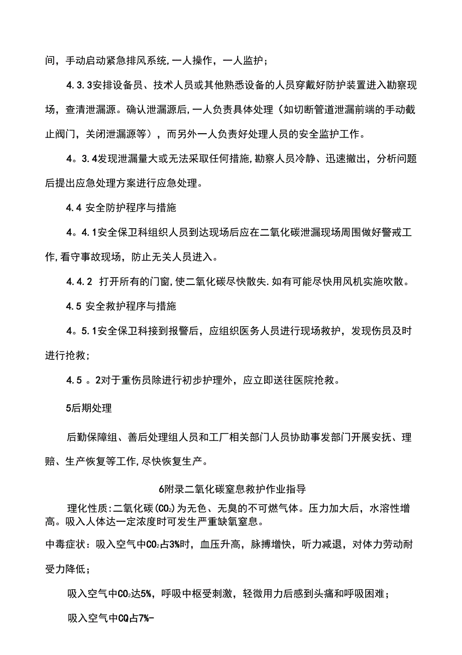 二氧化碳泄漏事故应急预案_第3页