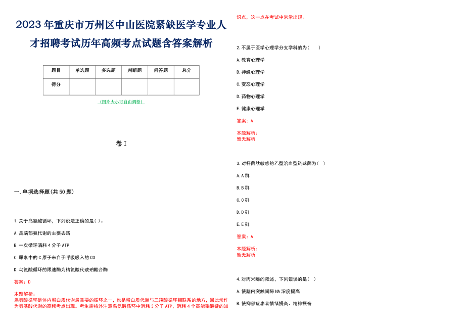 2023年重庆市万州区中山医院紧缺医学专业人才招聘考试历年高频考点试题含答案解析_第1页