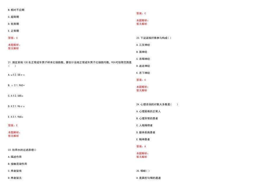 2023年重庆市万州区中山医院紧缺医学专业人才招聘考试历年高频考点试题含答案解析_第5页