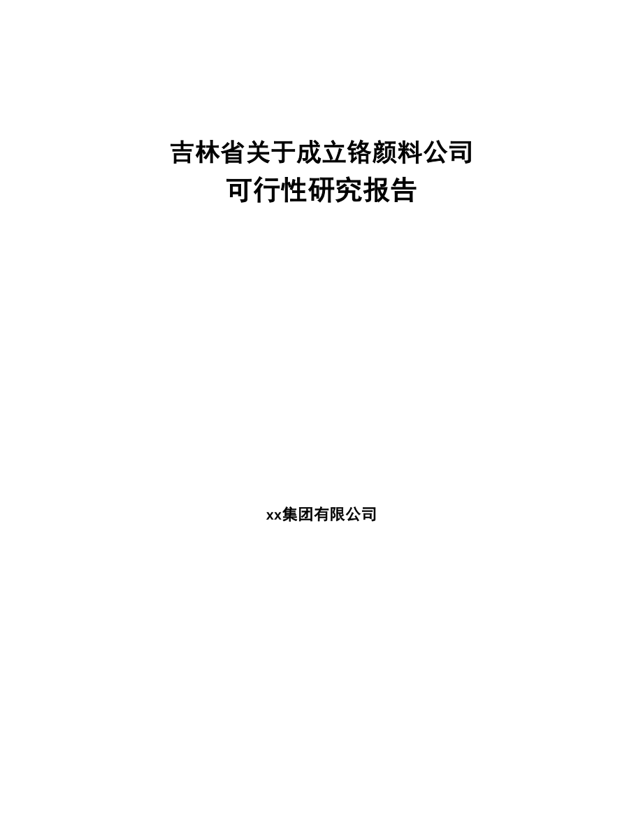 吉林省关于成立铬颜料公司可行性研究报告(DOC 88页)_第1页