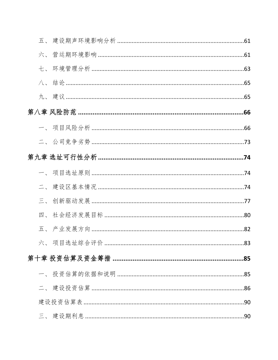 吉林省关于成立铬颜料公司可行性研究报告(DOC 88页)_第4页