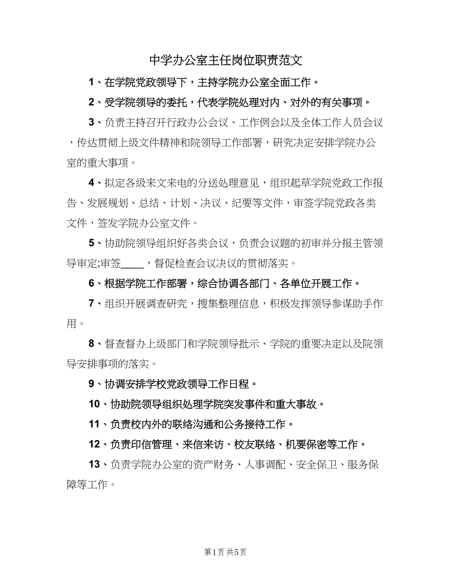 中学办公室主任岗位职责范文（六篇）_第1页