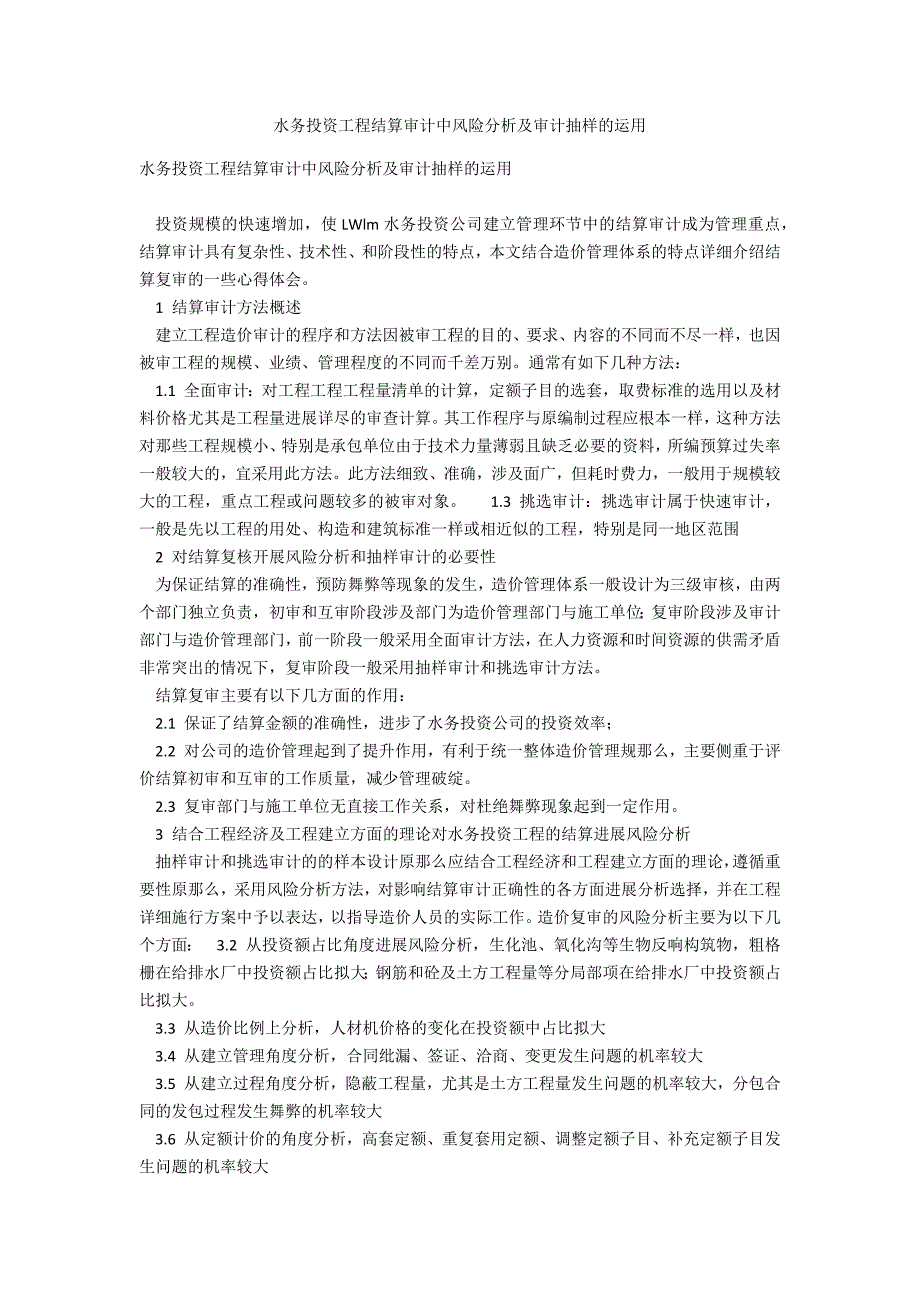 水务投资项目结算审计中风险分析及审计抽样的运用_第1页