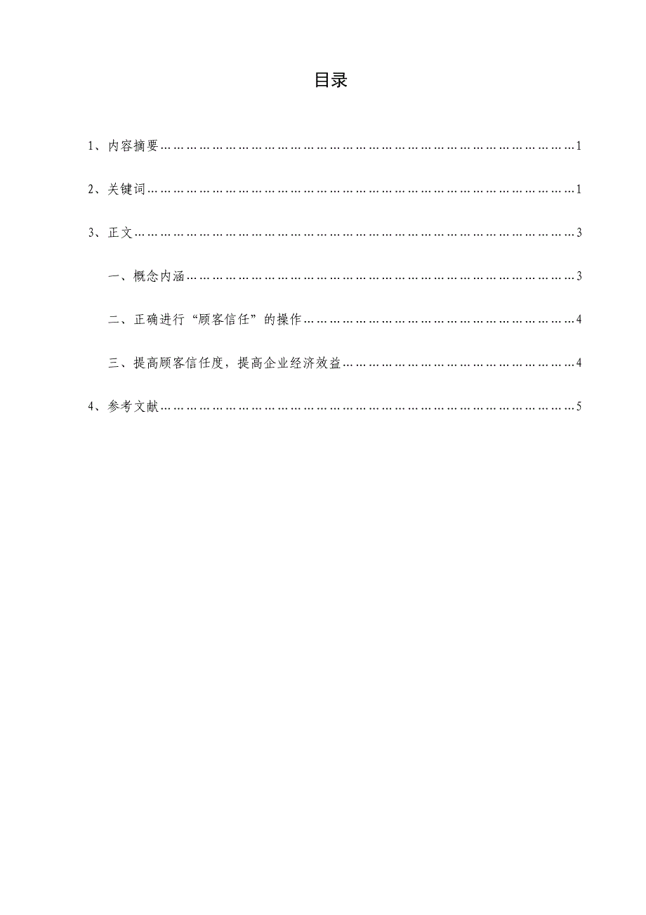 工商管理-从顾客满意到顾客信任_第2页