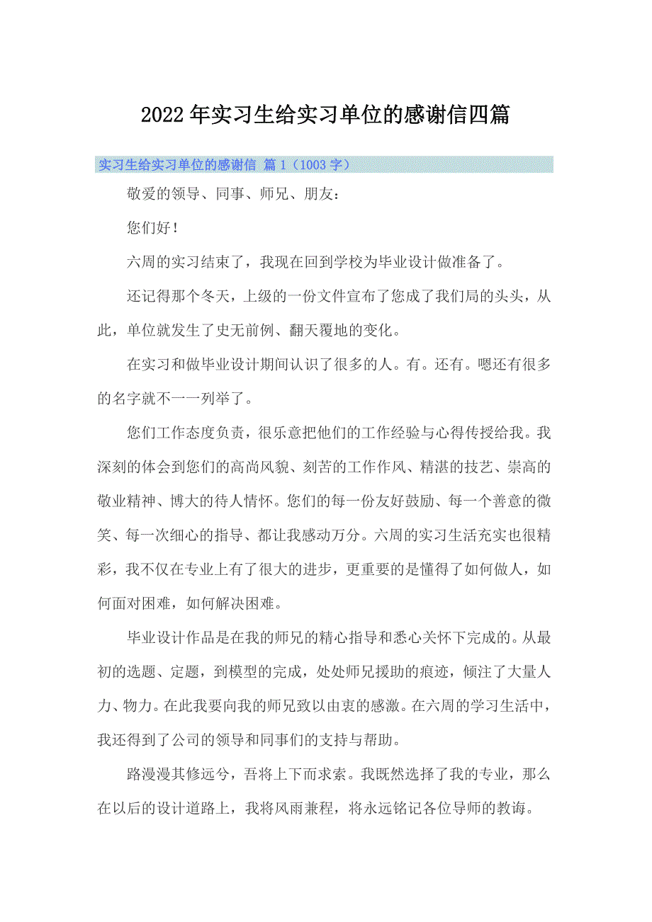 2022年实习生给实习单位的感谢信四篇_第1页