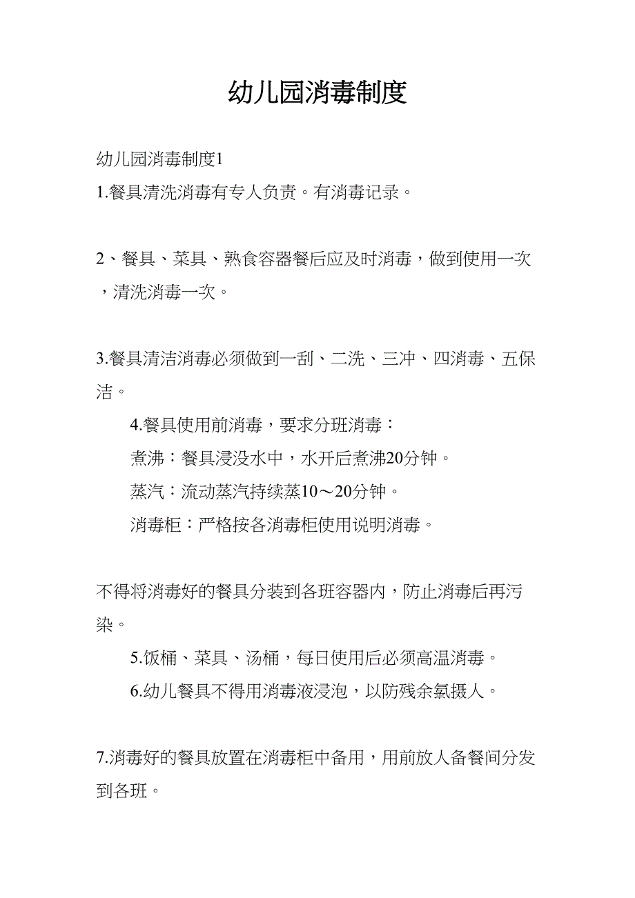 幼儿园消毒制度(DOC 9页)_第1页