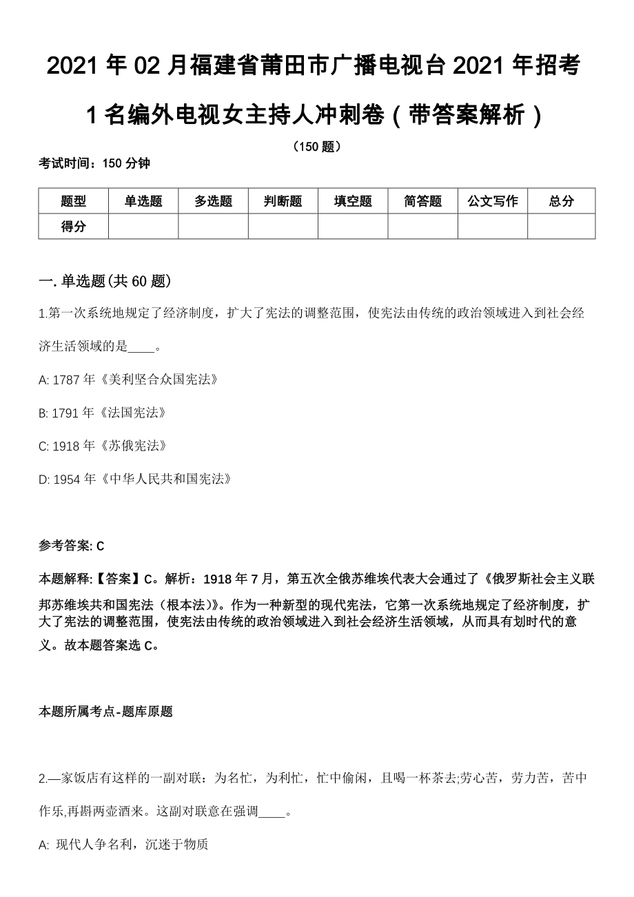 2021年02月福建省莆田市广播电视台2021年招考1名编外电视女主持人冲刺卷第十期（带答案解析）_第1页