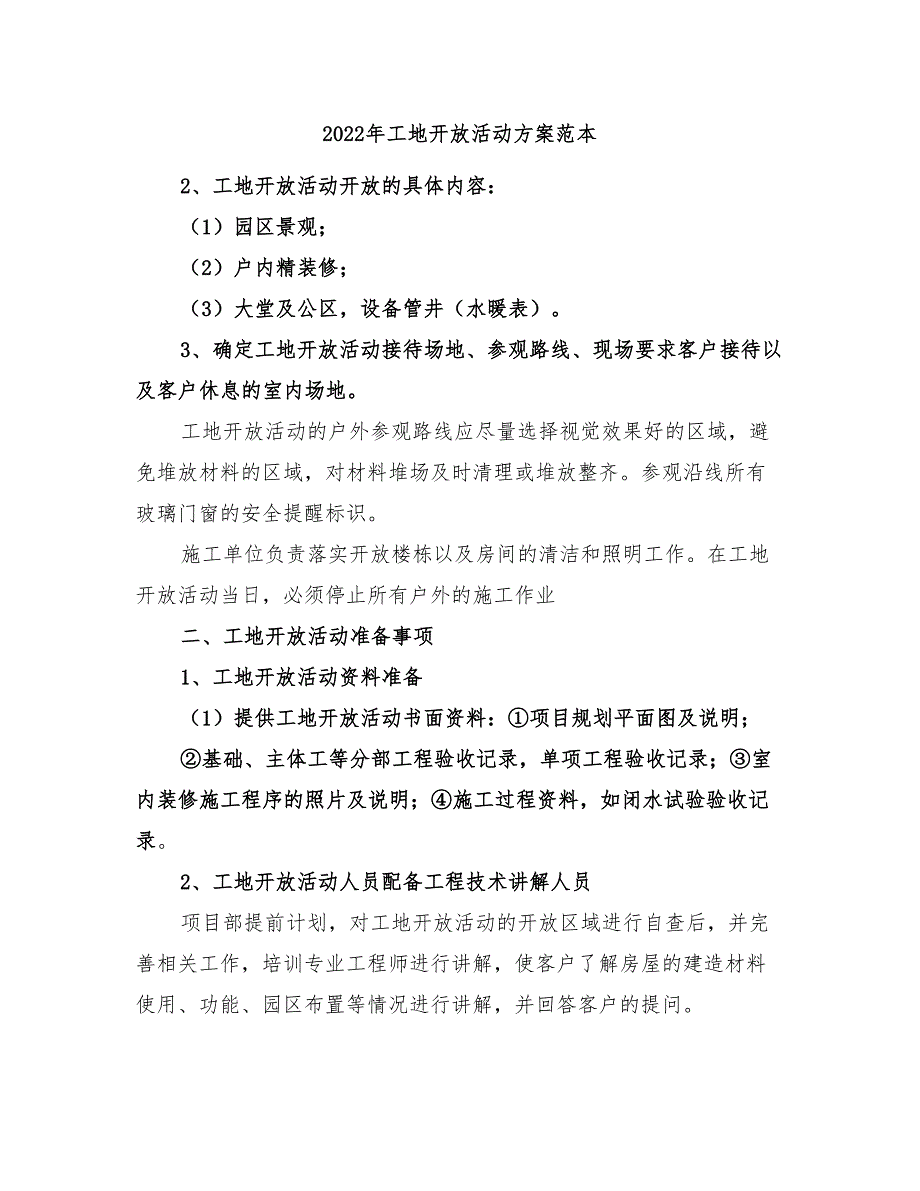 2022年工地开放活动方案范本_第1页