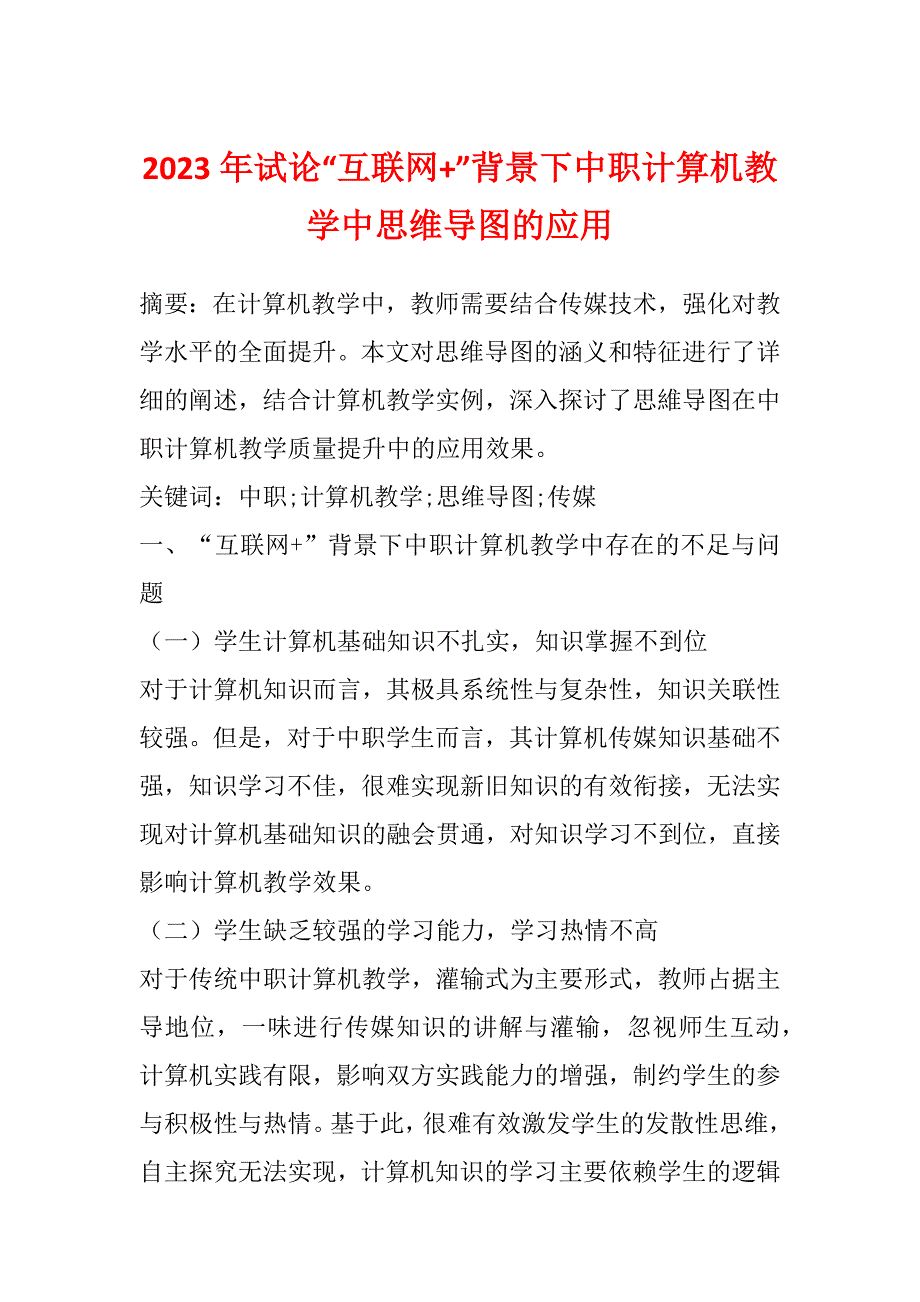 2023年试论“互联网+”背景下中职计算机教学中思维导图的应用_第1页