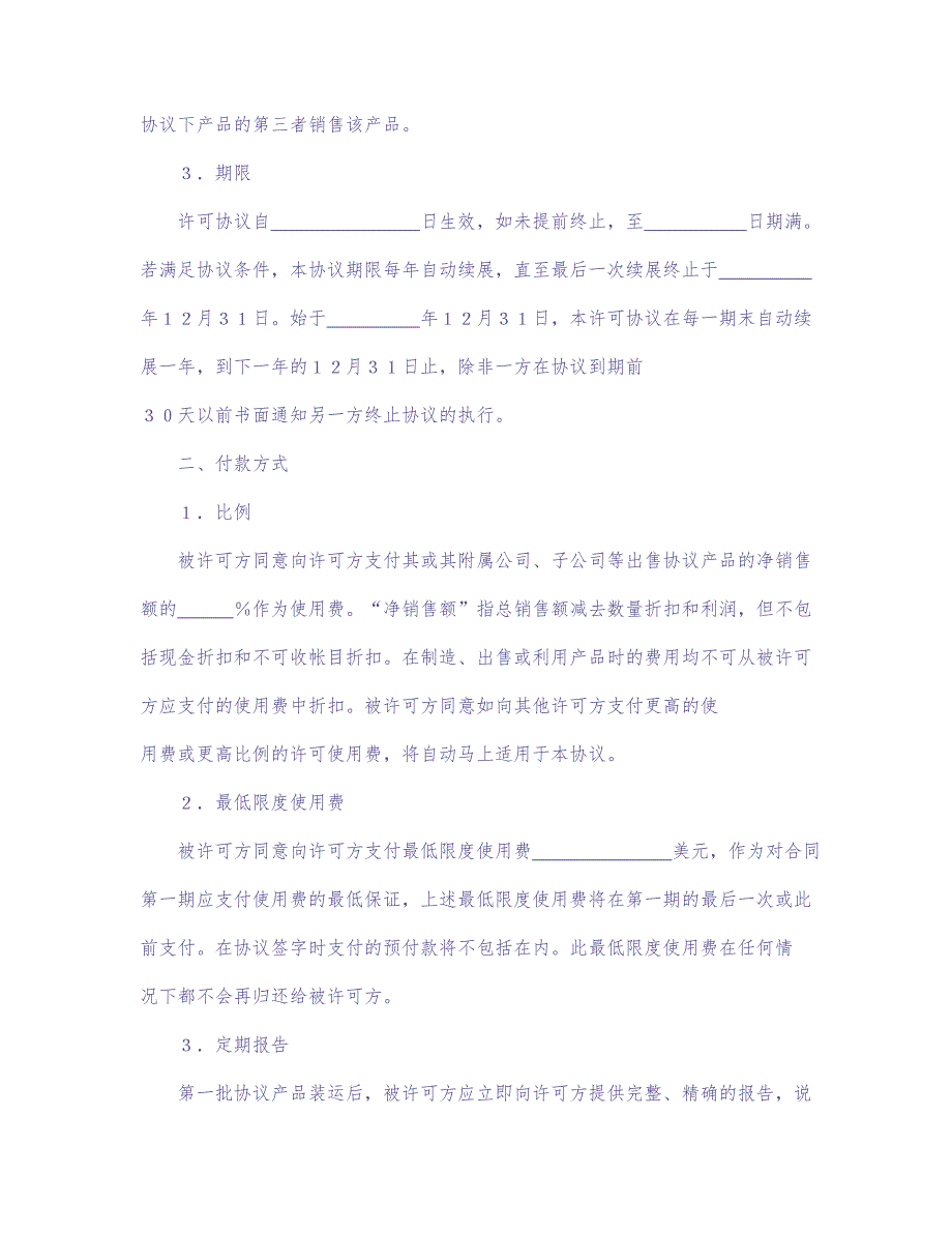 国际商标许可合同 (4)（天选打工人）.docx_第2页