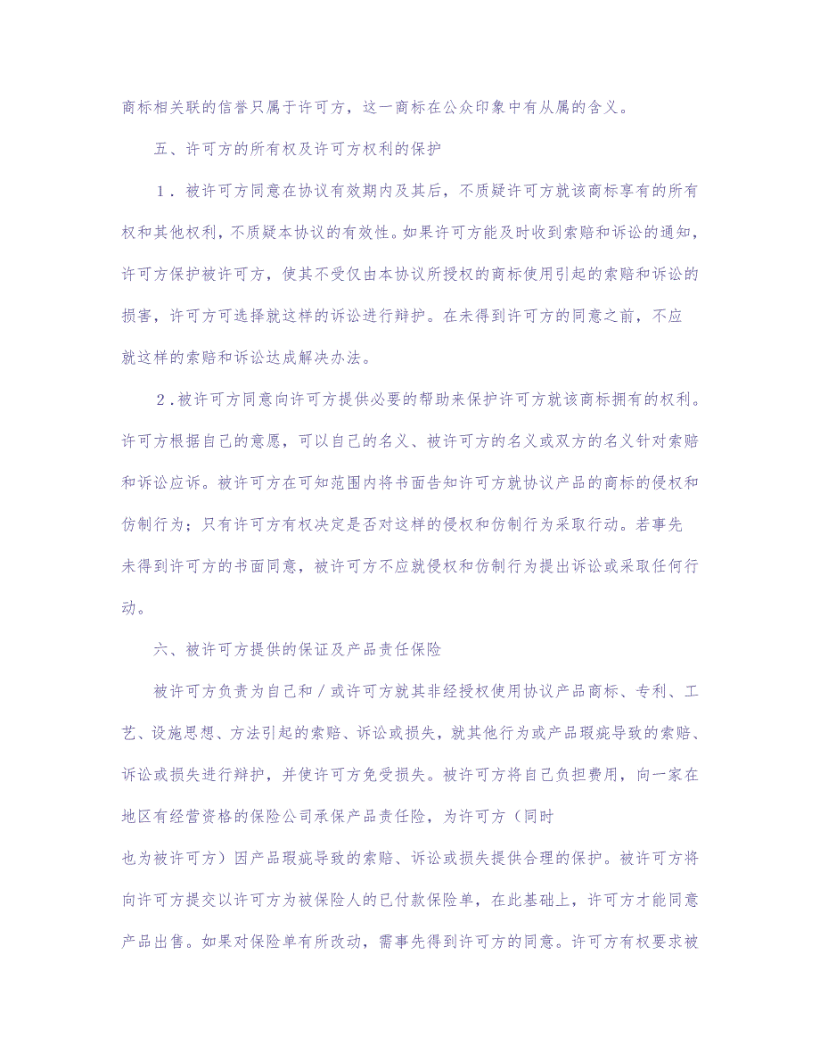 国际商标许可合同 (4)（天选打工人）.docx_第4页