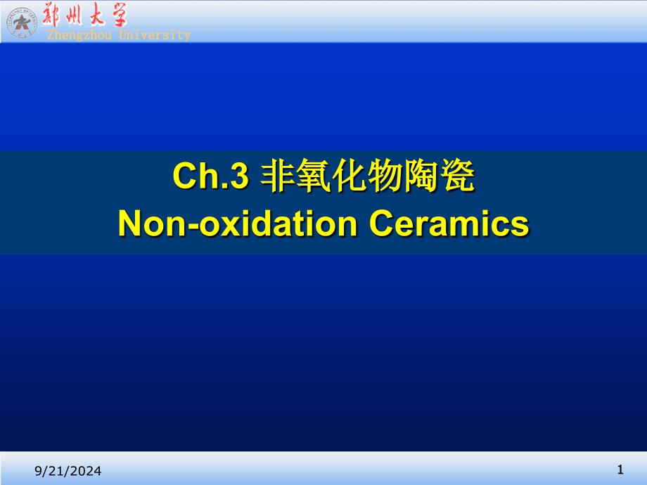 结构陶瓷ch13_第1页