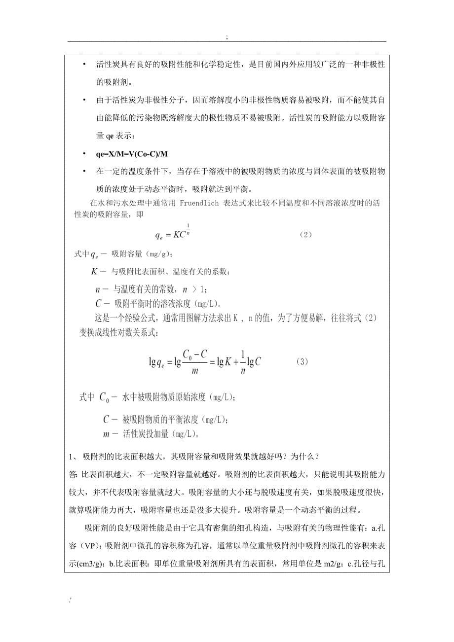 活性炭吸附实验报告3_第5页